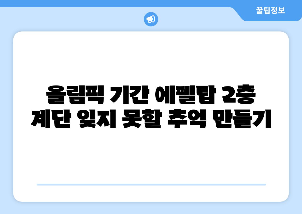 올림픽 날짜 에펠탑 2층 계단 잊지 못할 추억 만들기