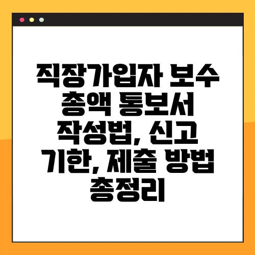 직장가입자 보수 총액 통보서 작성법, 신고 기한, 제출 방법 총정리
