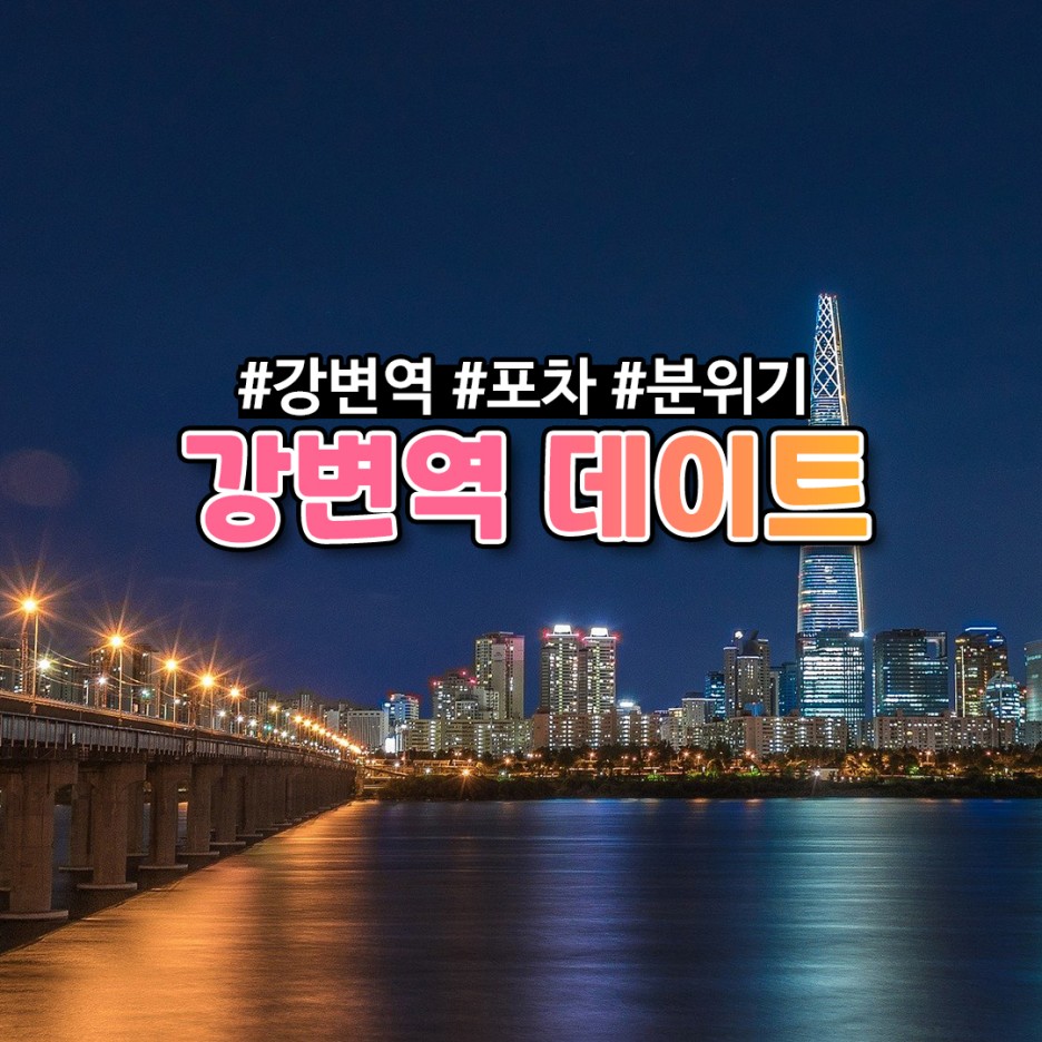  강변역 데이트 코스 추천