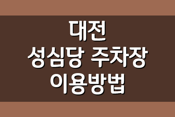  대전 성심당 주차장 이용 방법 및 무료 요금 안내