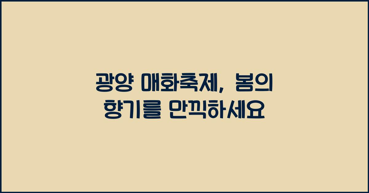 광양 매화축제