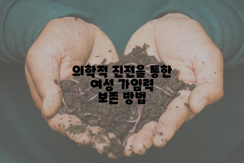 의학적 진전을 통한 여성 가임력 보존 방법