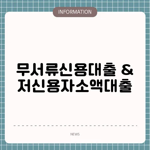 무서류신용대출 & 저신용자소액대출
