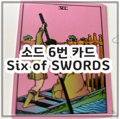 소드 6번 카드 Six of SWORDS