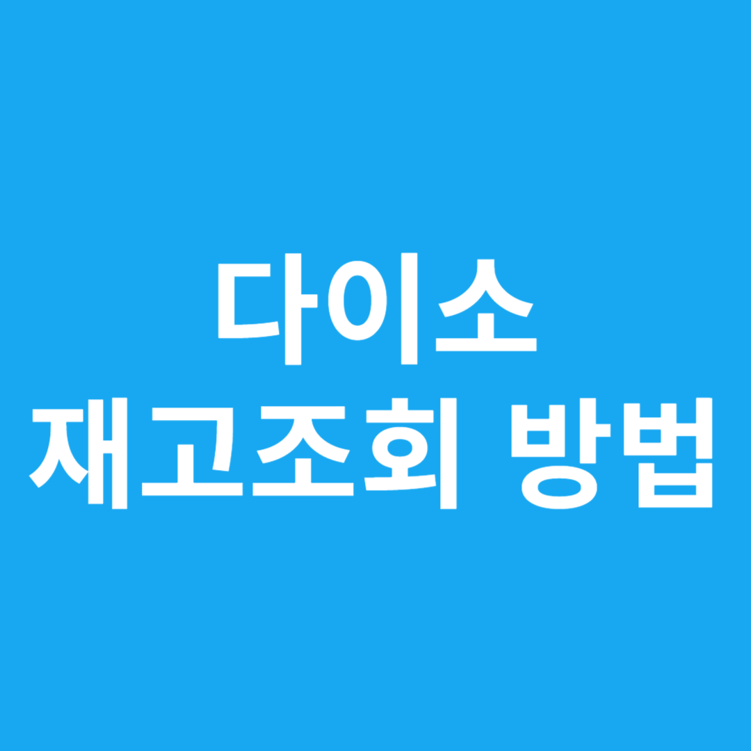 다이소 재고조회 방법