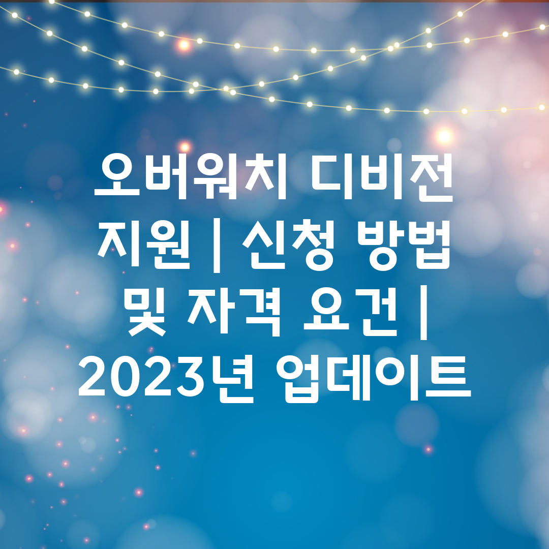 오버워치 디비전 지원  신청 방법 및 자격 요건  20