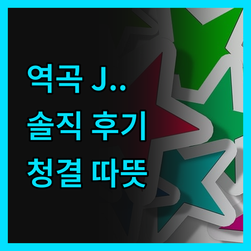 역곡 J.. 청결함과 따뜻함! 솔직 