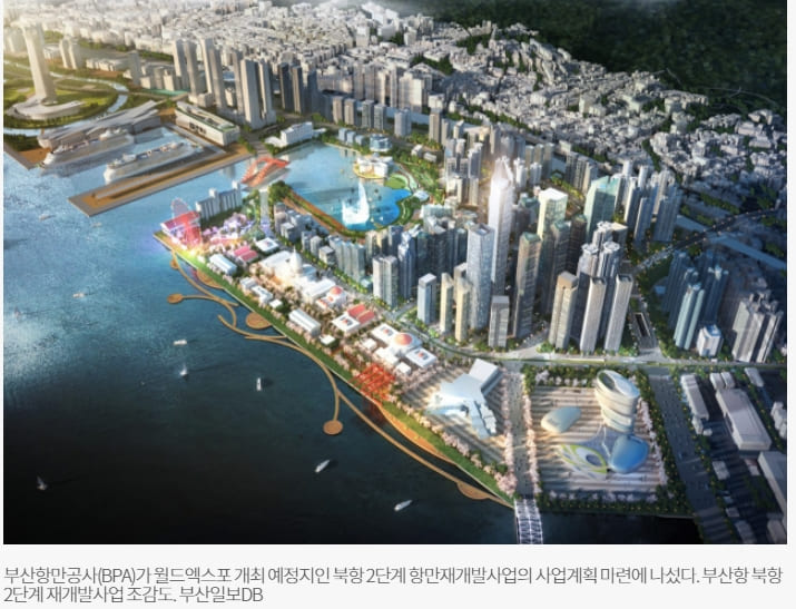 부산 북항 재개발사업 2단계 추진 본격화: 2030부산세계박람회(월드엑스포) 대비