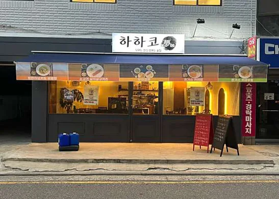 하하코몽