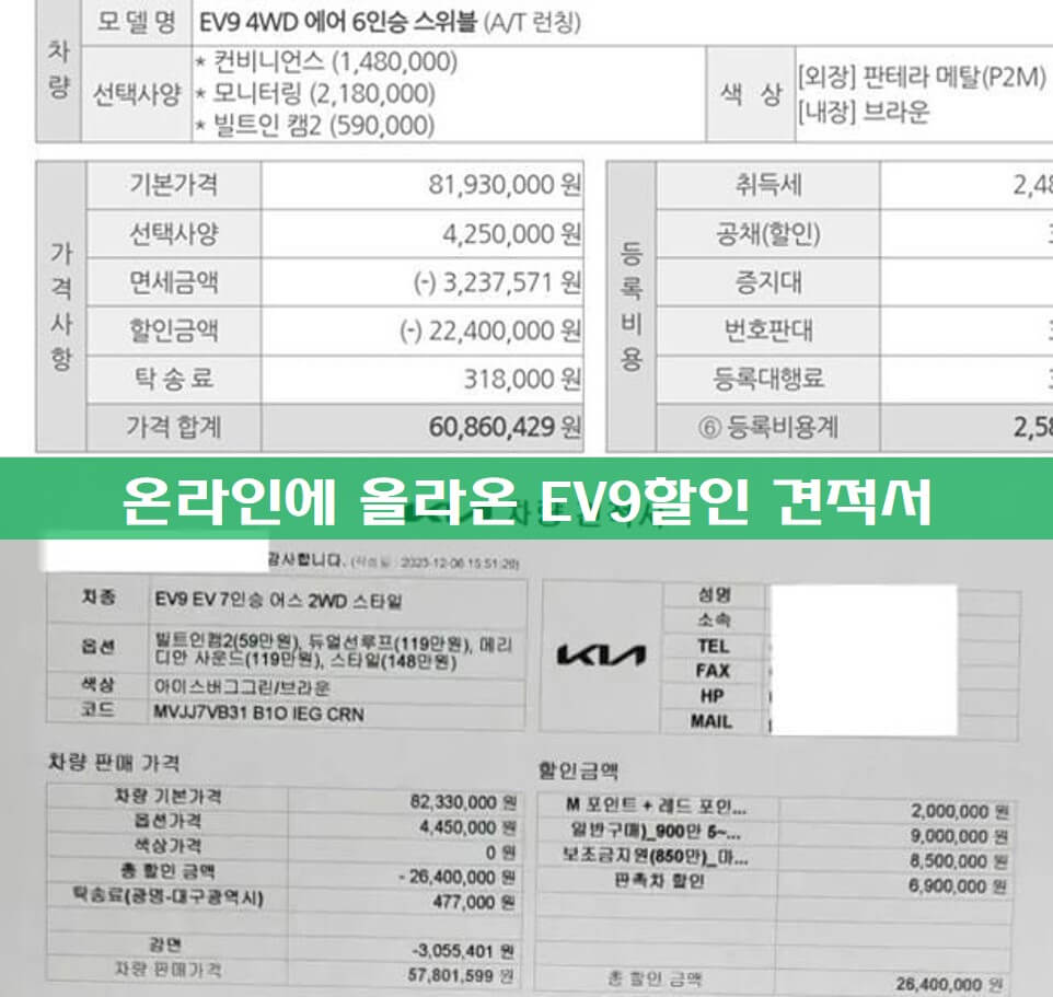 온라인 커뮤니티에서 올라온 EV9 구매 견적서 사진