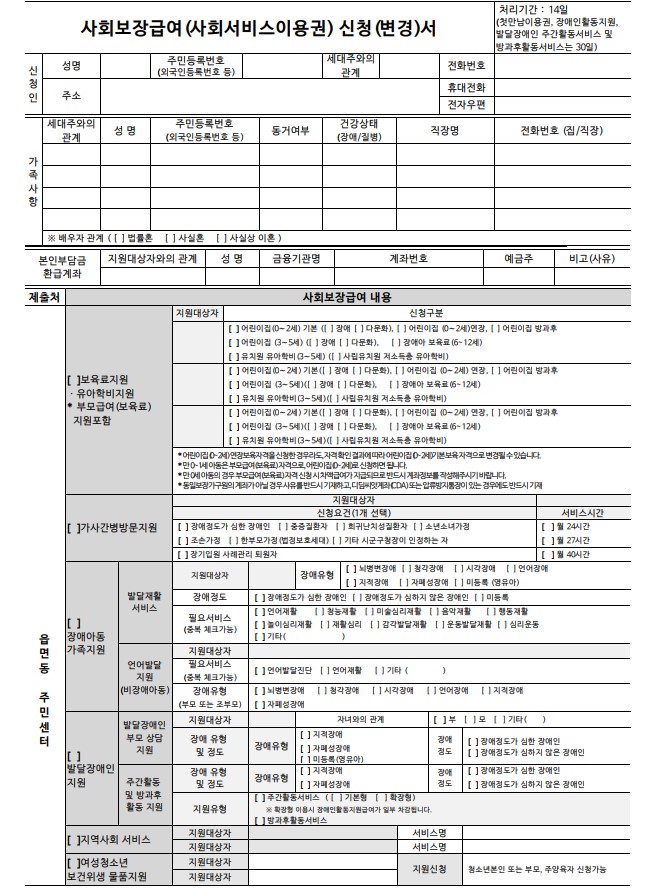 사회보장급여(사회서비스이용권) 신청서