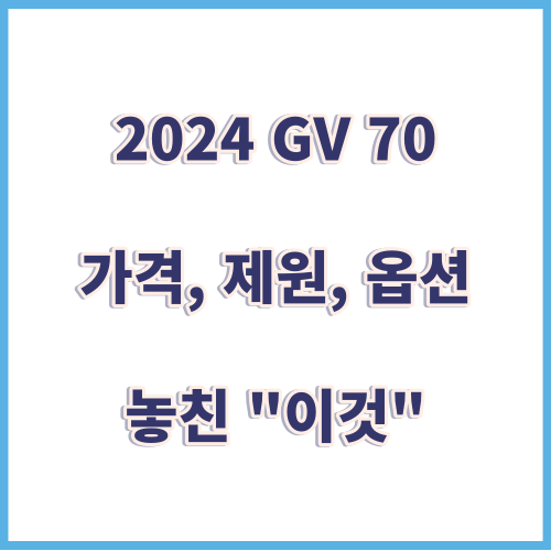 2024 gv70
