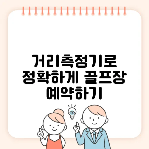 거리측정기로 정확하게 골프장 예약하기