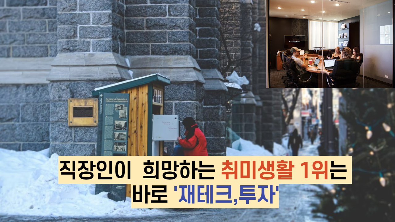  직장인이  희망하는 취미생활 1위는 바로 '재테크,투자'