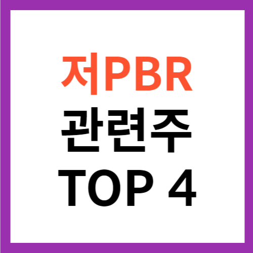 저PBR 관련주