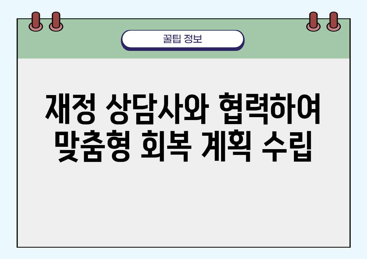 재정 상담사와 협력하여 맞춤형 회복 계획 수립