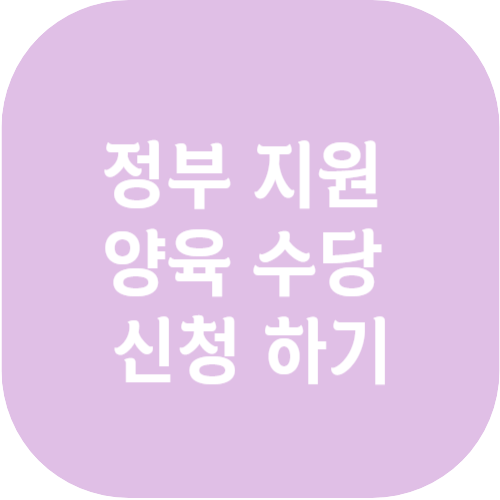  정부 양육 수당 지원 86개월 미만 아동 지원대상 지원금액