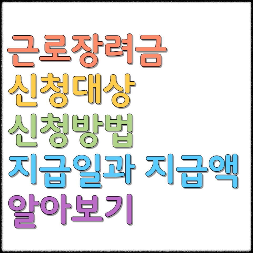  근로장려금 신청대상 신청방법 지급일과 지급액 알아보기