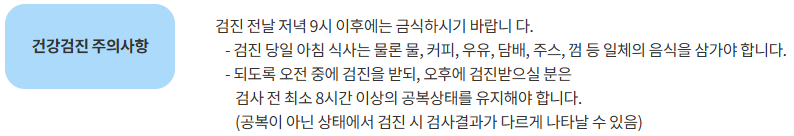 출처: 한국건강관리협회, 건강검진 전 주의사항
