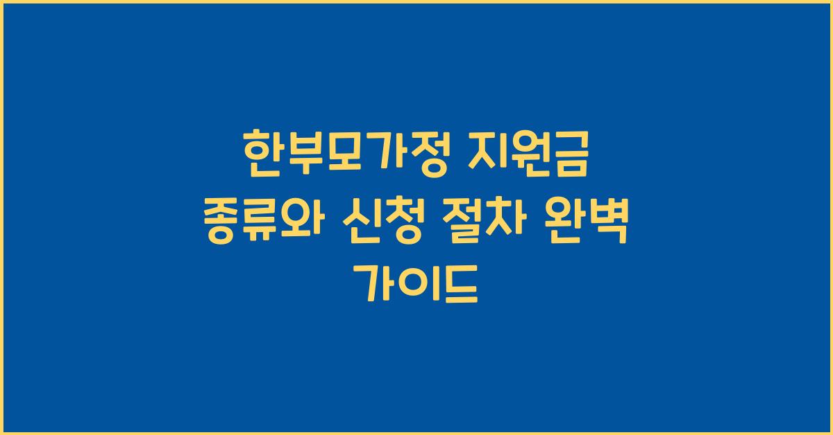 한부모가정 지원금 종류와 신청 절차