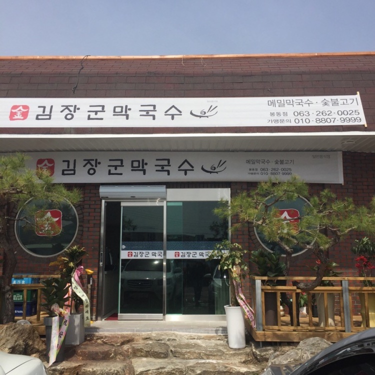 김장군막국수 이미지