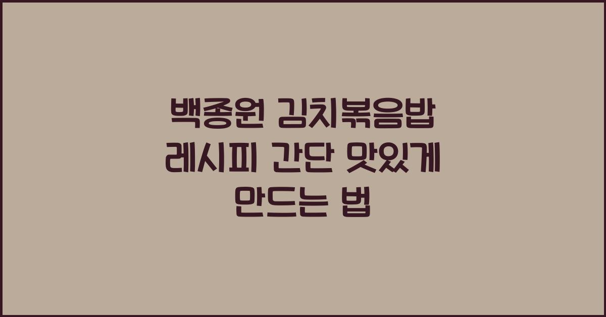 백종원 김치볶음밥 레시피