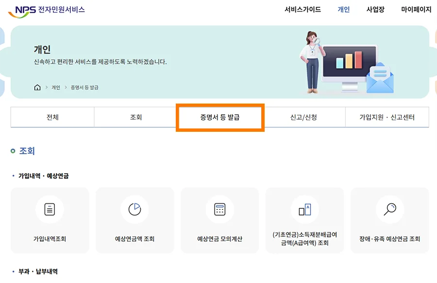 국민연금공단 홈페이지에서 증명서 발급 메뉴의 모습