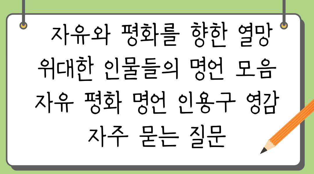  자유와 평화를 향한 열망 위대한 인물들의 명언 모음  자유 평화 명언 인용구 영감 자주 묻는 질문