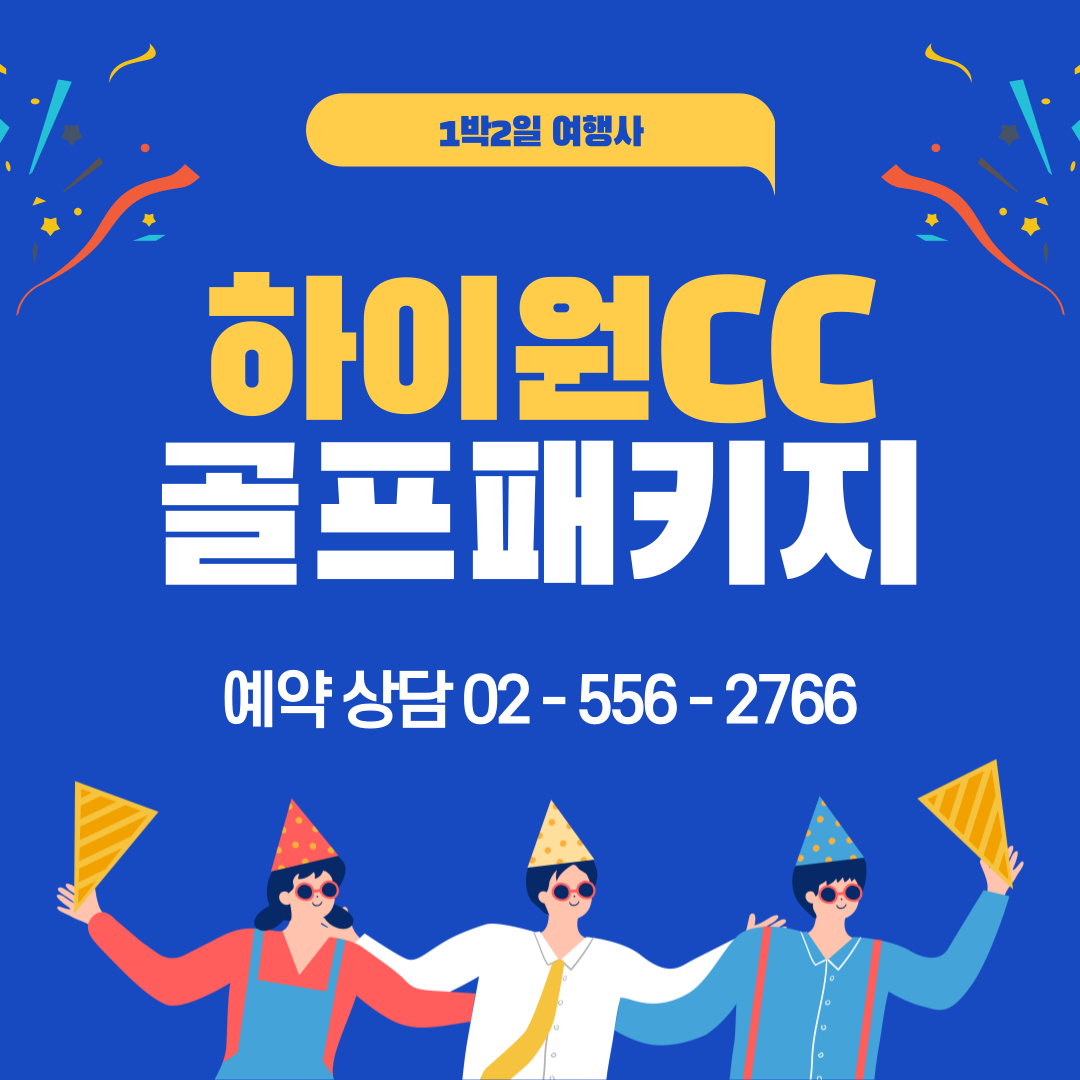  하이원CC 1박 2일 골프패키지 가격, 날씨 1127