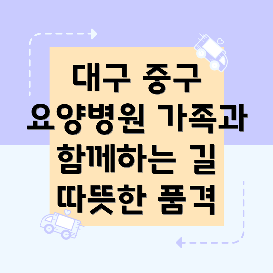요양병원 입원 가족 역할
