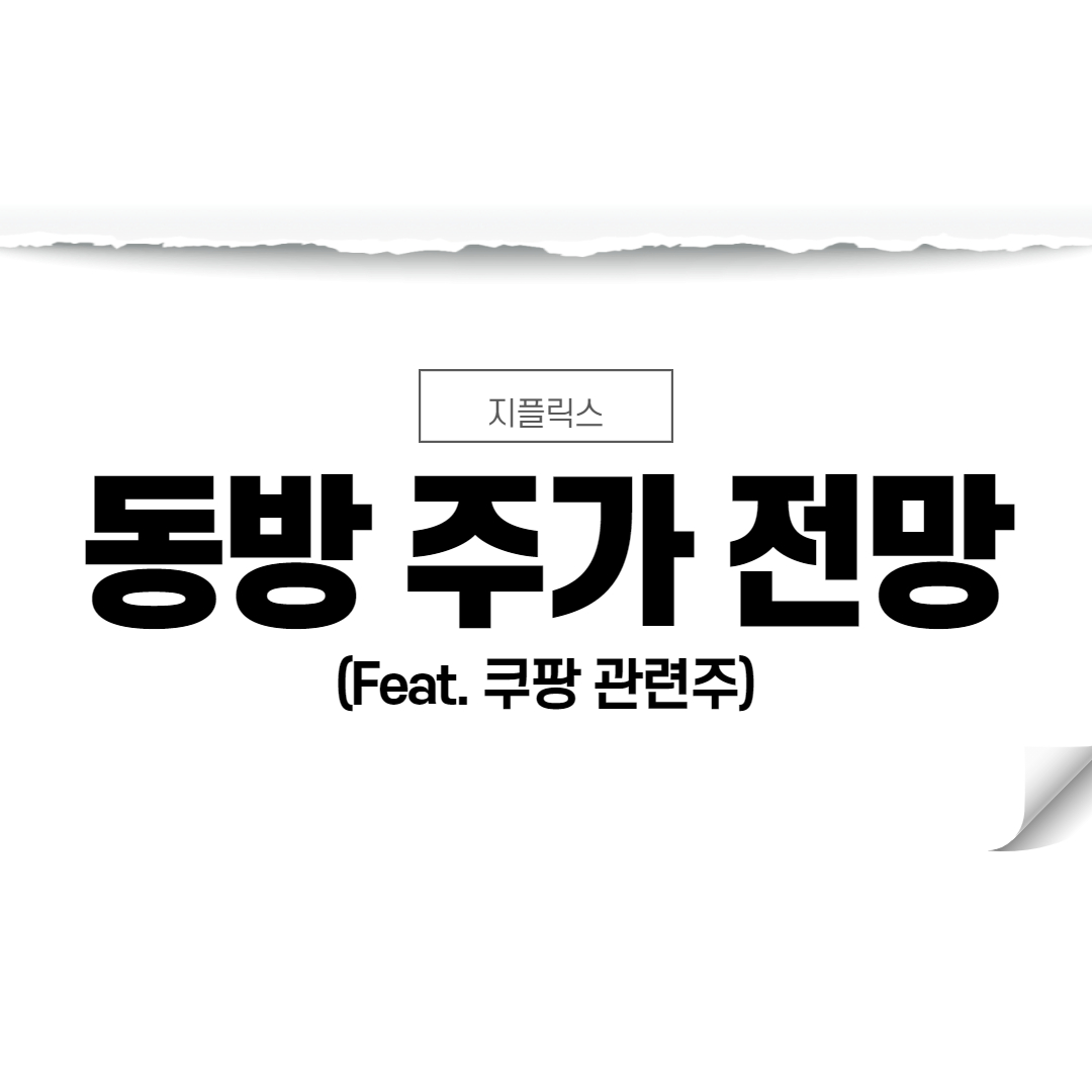  동방 주가 전망