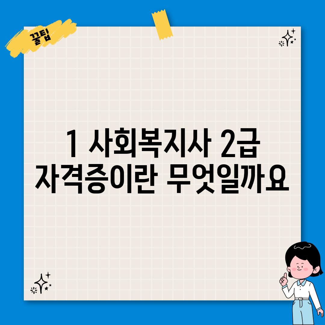 1. 사회복지사 2급 자격증이란 무엇일까요?