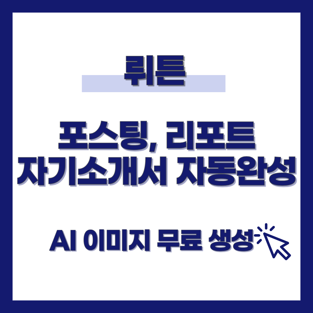 뤼튼-사용법