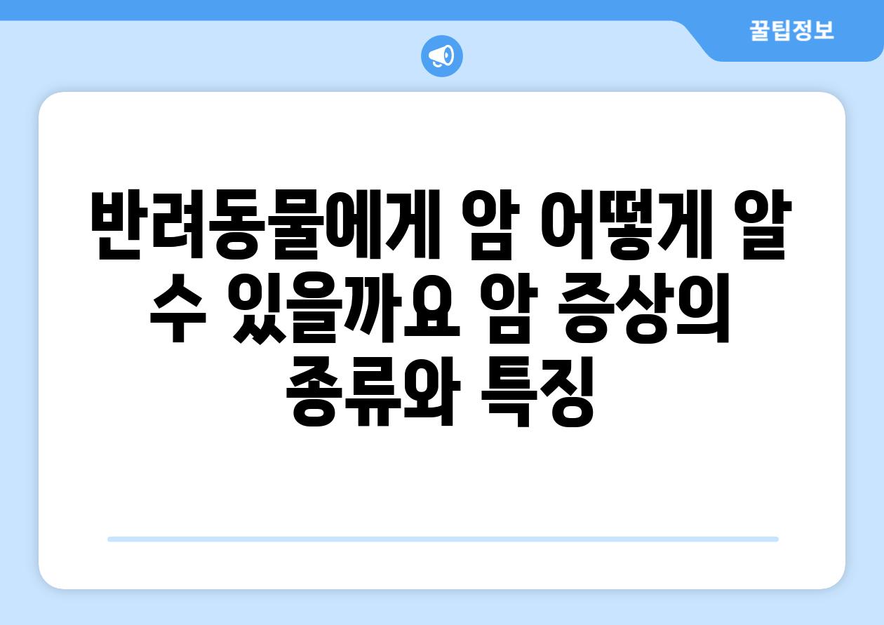 반려동물에게 암 어떻게 알 수 있을까요 암 증상의 종류와 특징