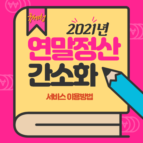  국세청 연말정산 간소화서비스 이용방법