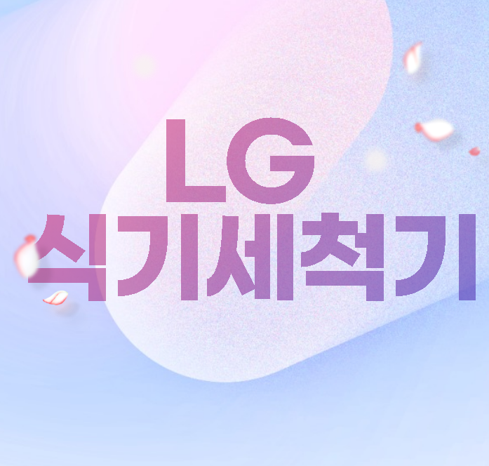  LG 식기세척기 6인용 12인용  DUBJ2EA D0633WFA DFB22SA DFB22W