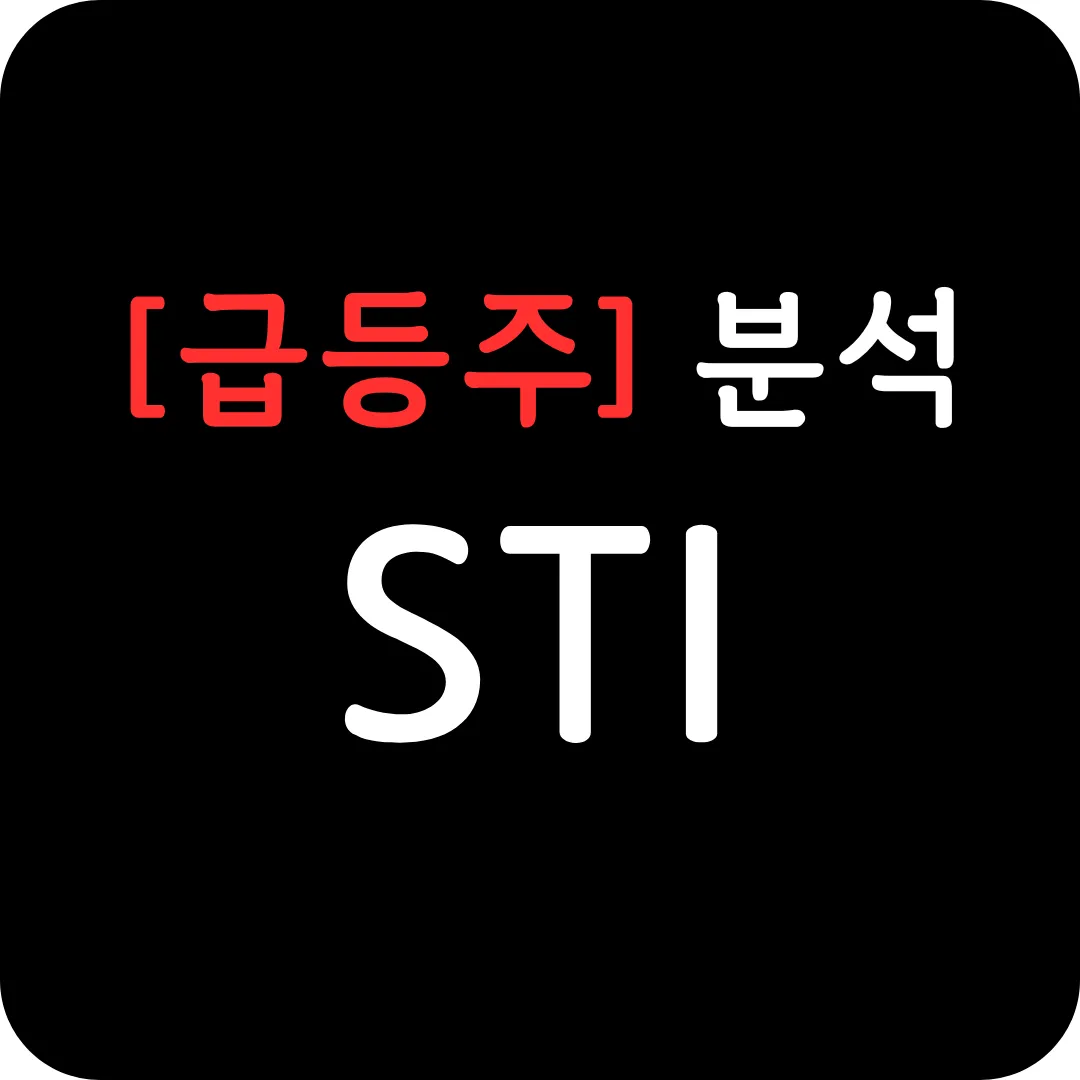 [급등주] STI 분석 및 전망-급속 충전 리튬이온배터리 특허