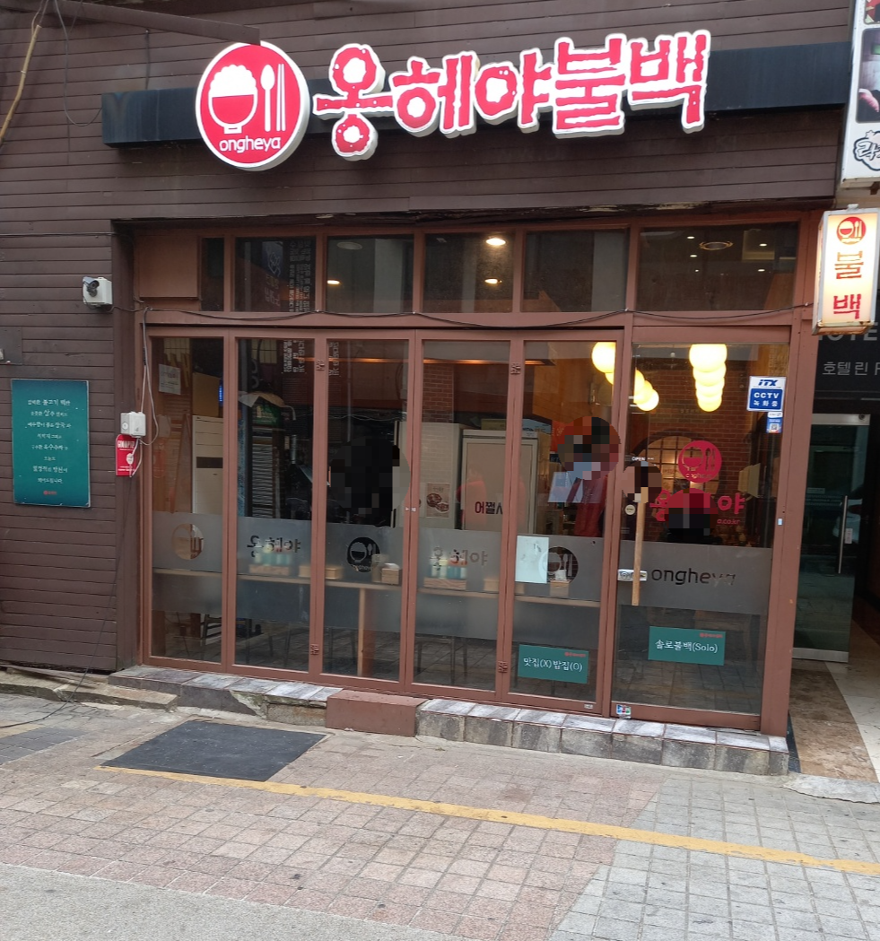맛있는불백 대표 사진