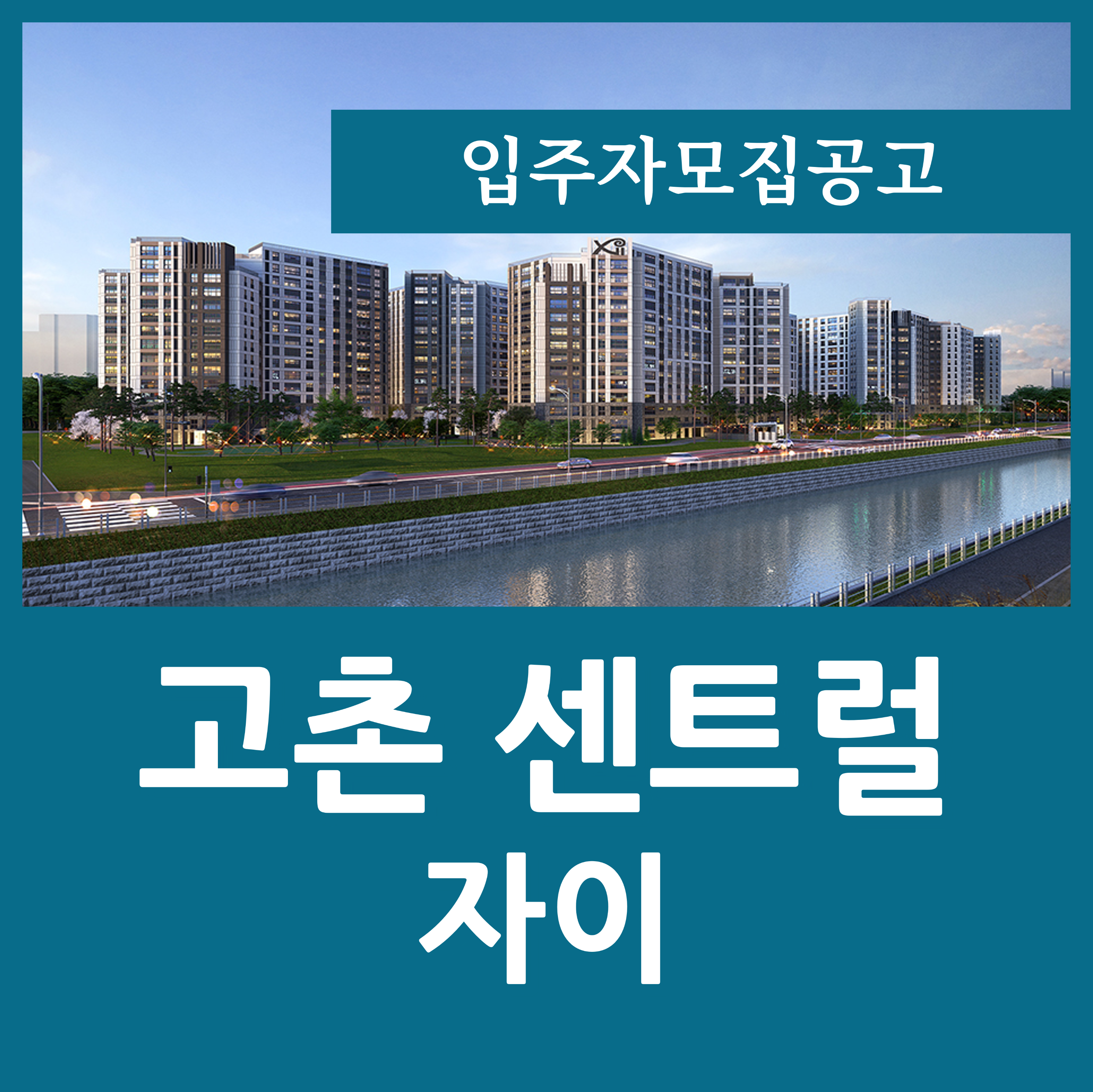  고촌센트럴자이 분양가 평면도 비싼거야 싼거야