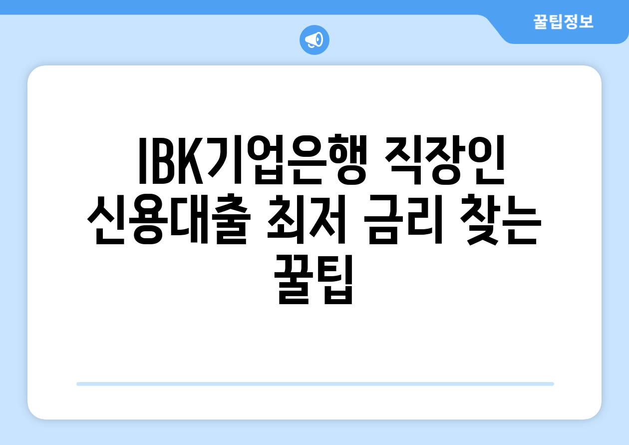  IBK기업은행 직장인 신용대출 최저 금리 찾는 꿀팁