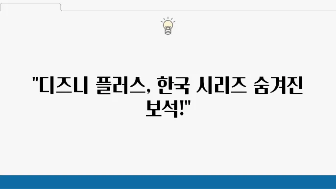 디즈니 플러스 추천 드라마 완성도 높은 한국 승발