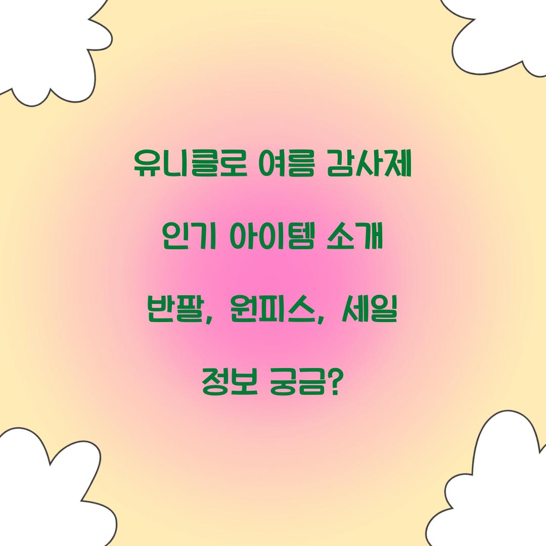 유니클로 여름 감사제