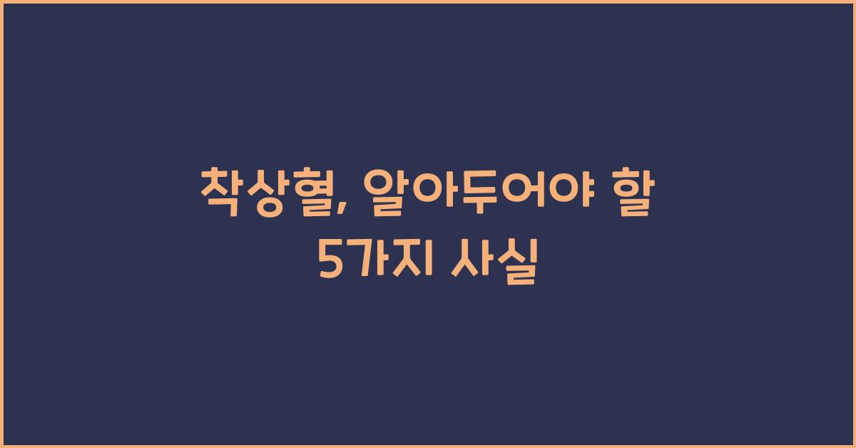 착상혈