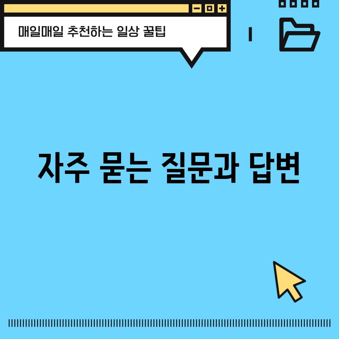 자주 묻는 질문과 답변