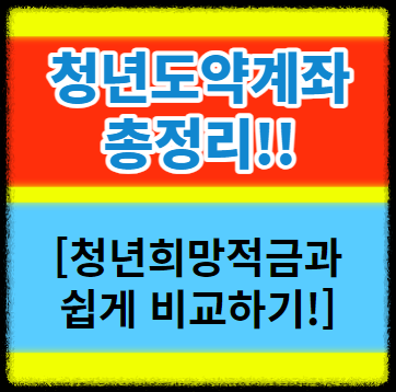  청년도약계좌 조건 신청기간 방법 장단점과 청년희망적금과 차이점