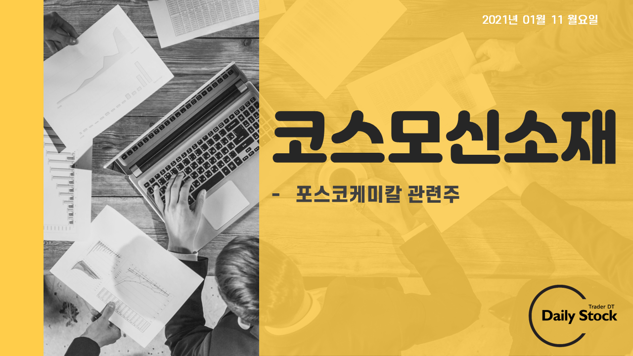  코스모신소재 주가 전망 - 포스코케미칼 수혜주 : 종가베팅 매매일지