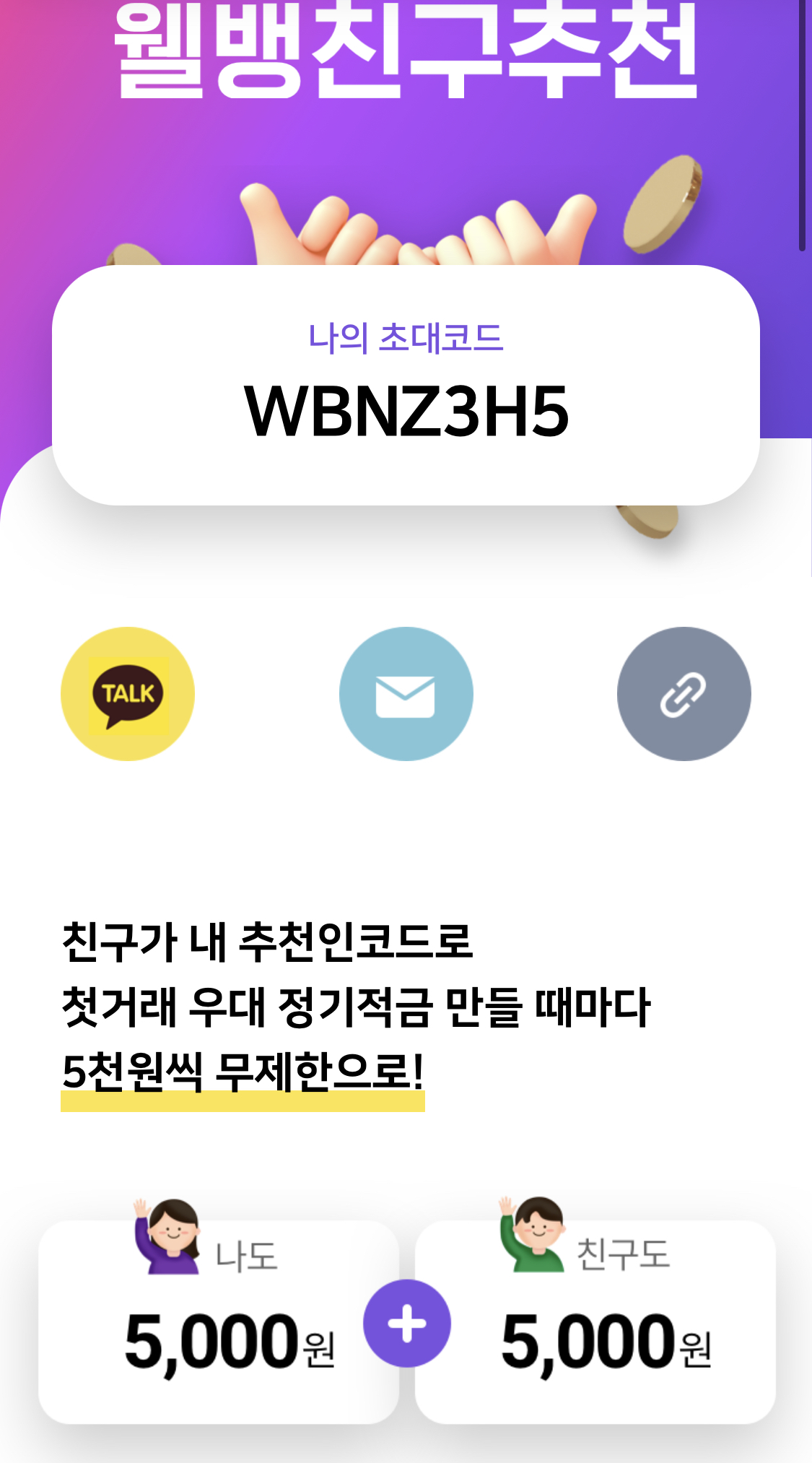 웰컴저축은행 추천인 WBNZ3H5