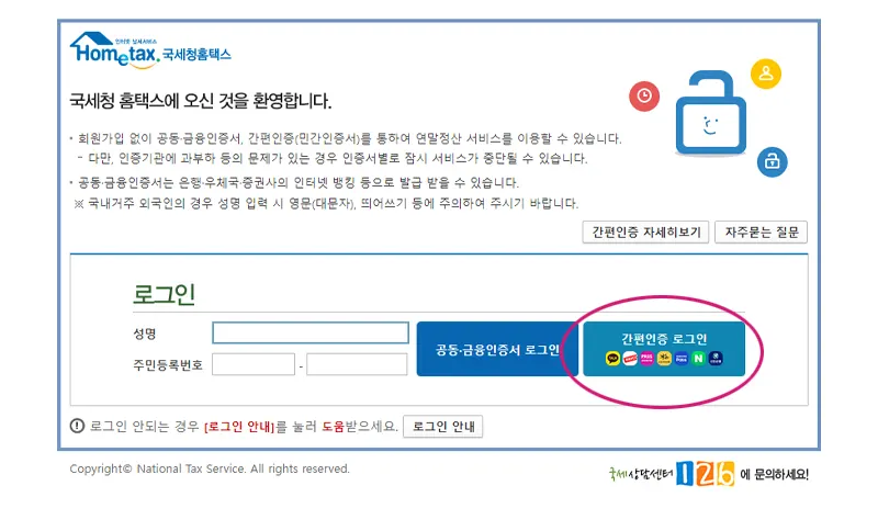 국세청 연말정산 로그인 창