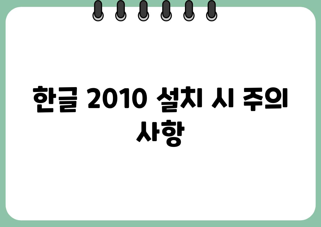 한글 2010 설치 시 주의 사항