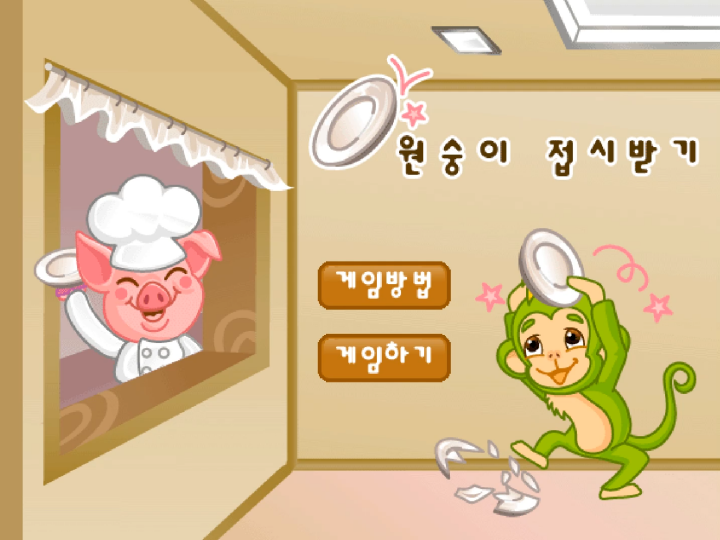  원숭이 접시받기 쥬니어네이버 동물농장 게임하기